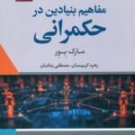 مفاهیم بنیادین در حکمرانی 1404