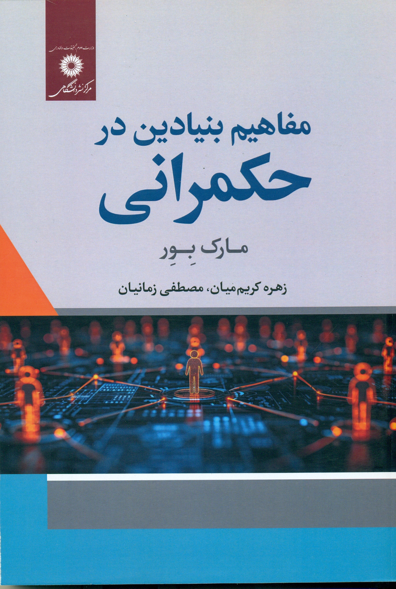 scan0094 مفاهیم بنیادین در حکمرانی 1404 - Image 1