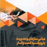 مبانی سازمان و مدیریت با رویکرد کسب و کار 1405