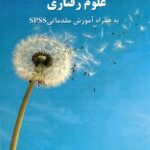 آمار در روان شناسی علوم رفتاری به همراه آموزش مقدماتی SPSS