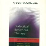 رفتار درمانی دیالکتیک 1398