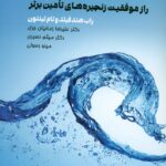 جریان راز موفقیت زنجیره های تامین برتر