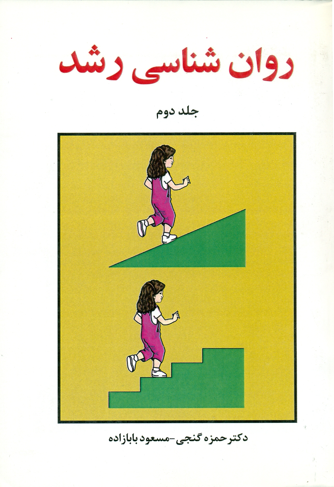 scan0127 روان شناسی رشد جلد دوم 1400 - Image 1