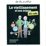 روان شناسی سالمندی دو کتاب در یک جلد 1401