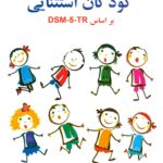روان شناسی کودکان استثنایی بر اساس DSM-5-TR