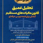 مرجع کامل تحلیل عمیق قانون مالیات های مستقیم آمادگی برای لایحه نویسی حرفه ای 1405