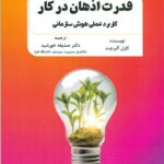 قدرت اذهان در کار کاربردی عملی هوش سازمانی 1405