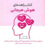 راهنمای هوش هیجانی 1403
