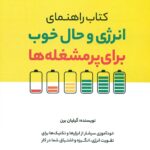کتاب راهنمای انرژی و حال خوب برای پرمشغله ها 1401