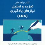 راهنمای تجزیه و تحلیل نیاز های یادگیری(LNA)