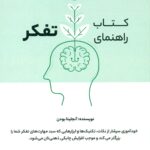 کتاب راهنمای تفکر 1401