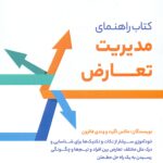 راهنمای مدیریت تعارض 1402