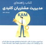 راهنمای مدیریت مشتریان کلیدی 1402