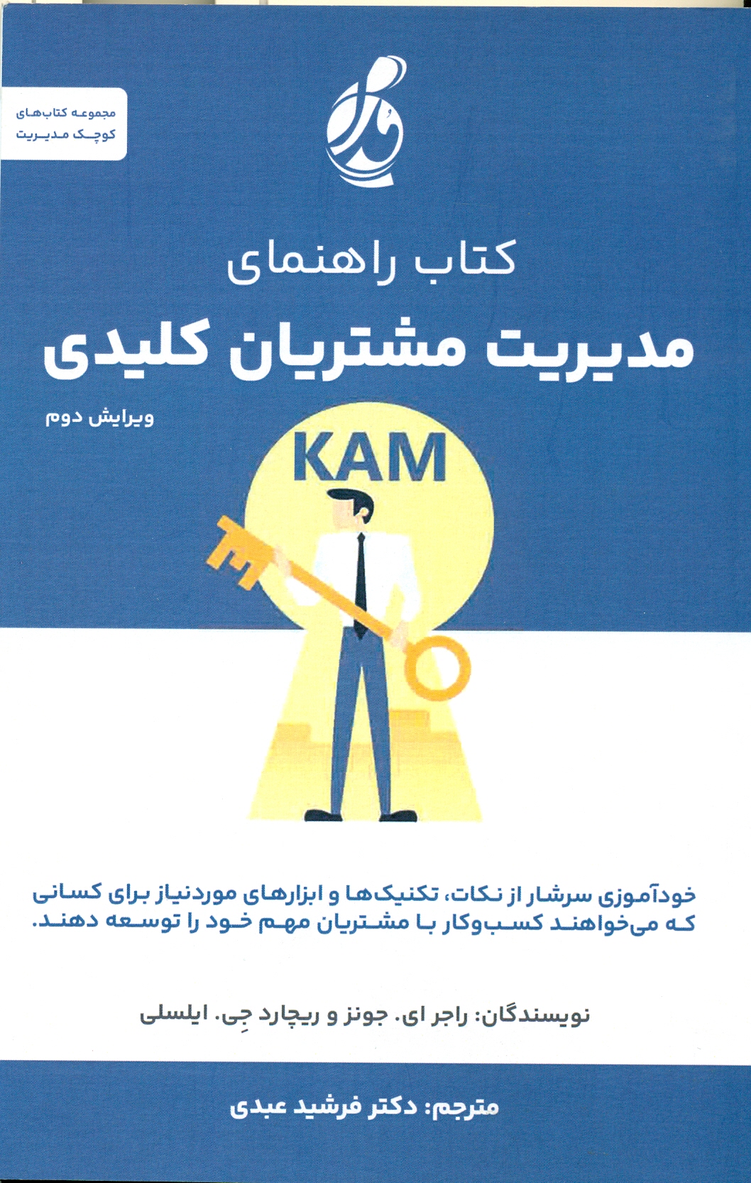 scan0143 راهنمای مدیریت مشتریان کلیدی 1402 - Image 1