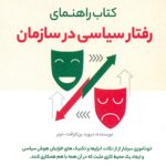 راهنمای رفتار سیاسی در سازمان 1402