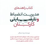راهنمای مدیریت انظباط و نارضایتی کارکنان 1402