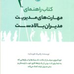راهنمای مهارت ها مدیریت مدیران بالا دست 1402