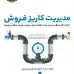 مدیریت کاریز فروش1399