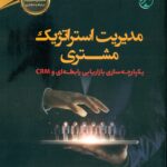 مدیریت استراتژیک مشتری 1401