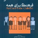 کتاب فرهنگ برای همه 1405