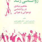 روانشناسی رشد (مفاهیم بنیادی در روانشناسی نوجوانی و جوانی ) 1396