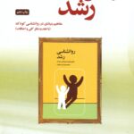 روانشناسی رشد (مفاهیم بنیادی در روانشناسی کودک ) 1401