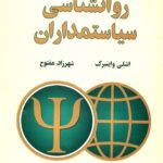 روانشناسی سیاستمداران 1394