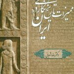 ممیزات تاریخ نگاری در ایران 1392