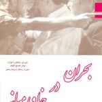 بحران در خاورمیانه از 1945 تا کنون 1390