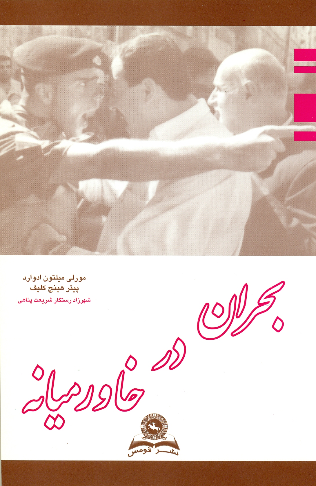 scan0157 بحران در خاورمیانه از 1945 تا کنون 1390 - Image 1