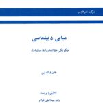 مبانی دیپلماسی چگونگی مطالعه روابط  میان دول 1387