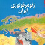 ژئومرفولوژی ایران 1403