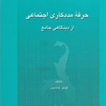 حرفه مددکاری اجتماعی از دیدگاهی جامع 1390