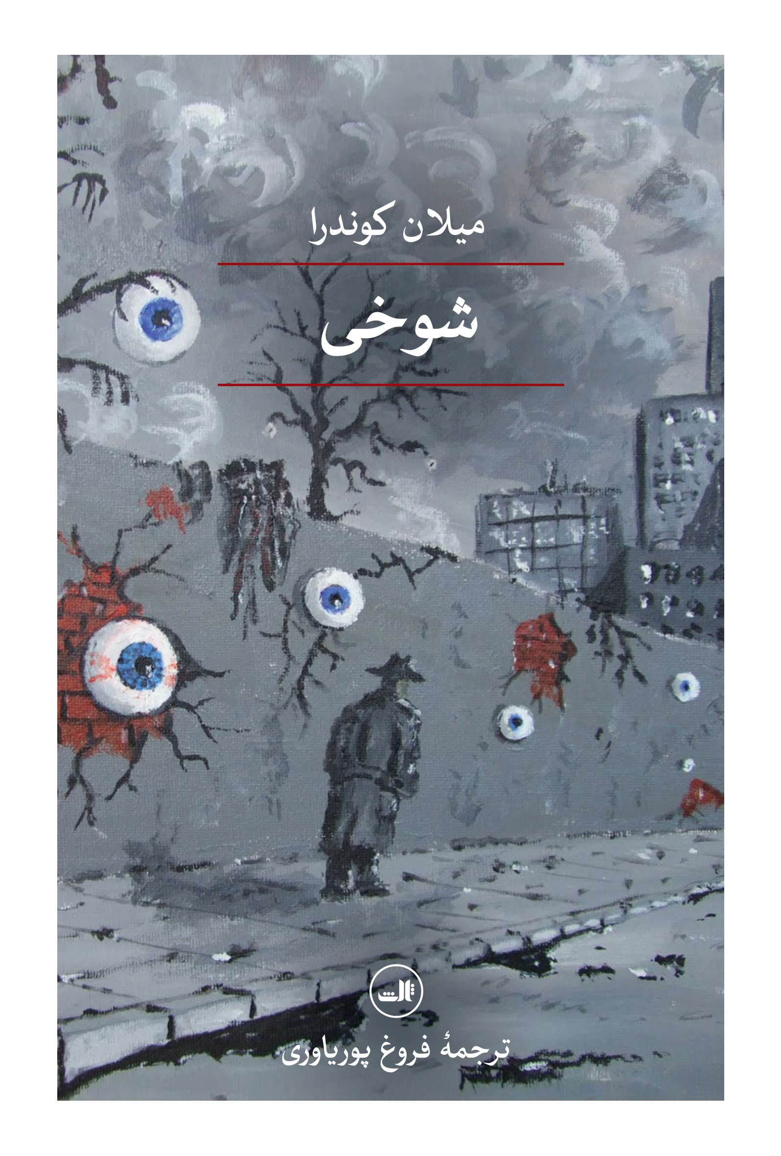 shookhi (1) شوخی - Image 1