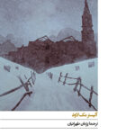 صبح روز یاد بود 1405