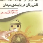 علل گریز مردان از زندگی زناشویی و نقش زنان در پایبندی مردان 1403
