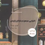 نانوایی مرموز در خیابان پاریس 1404