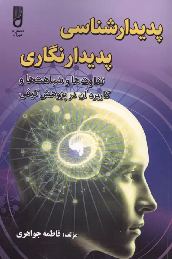 zIYUFGxBAJoeNVG4pSvigNTxn55NcHin پدیدار شناسی پدیدار نگاری ( تفاوت ها و شباهت ها و کاربرد آن در پژوهش کیفی ) 1405 - Image 1