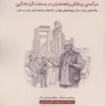 درآمدی بر نقش راهنمایان در صنعت گردشگری (یافته های پنجاه سال پژوهشهای جهانی،چالشها و... 1405