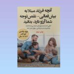 آنچه فرزند مبتلا به بیش فعالی – نقص توجه شما آرزو دارد بدانید 1404