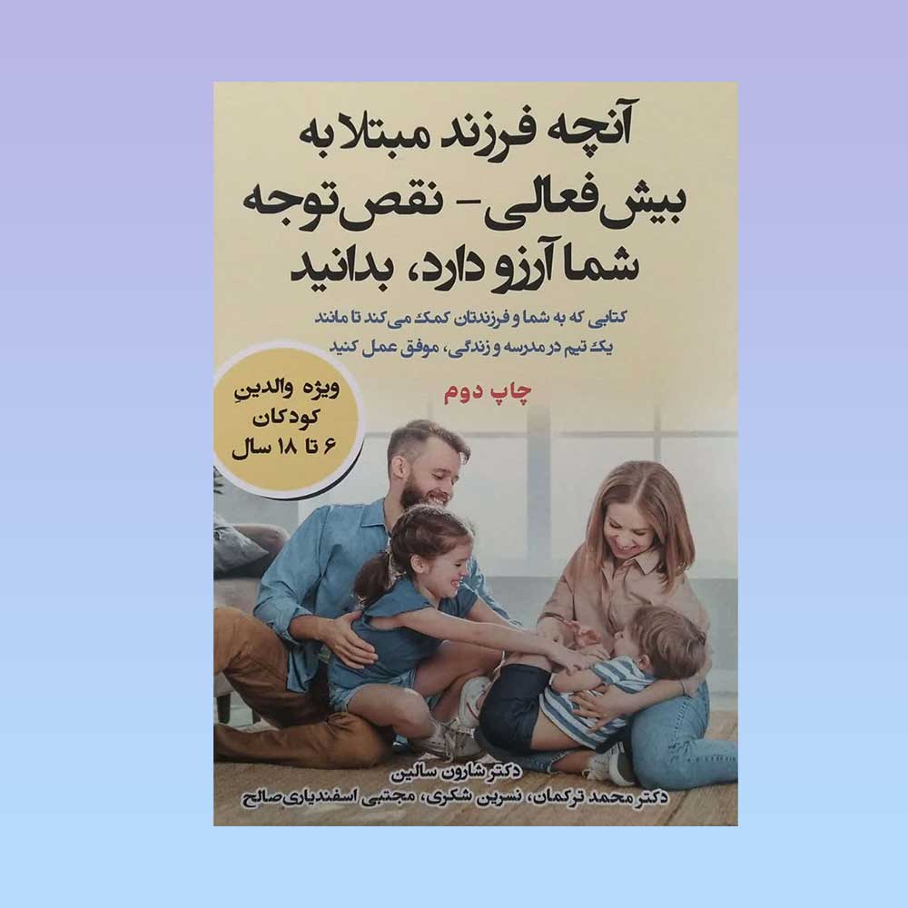 آنچه-فرزند-مبتلا-به-بیش-فعالی آنچه فرزند مبتلا به بیش فعالی – نقص توجه شما آرزو دارد بدانید 1404 - Image 1