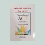 کتاب درمان مبتنی بر پذیرش و تعهد با تمرکز بر تروما 1402