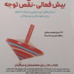 اختلال بیش فعالی نقص توجه (درمان های غیر دارویی و مهارت محور برای کودکان و نوجوانان) 1403