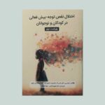 کتاب اختلال نقص توجه بیش فعالی در کودکان و نوجوانان 1403