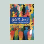 از میل تا عشق 1404