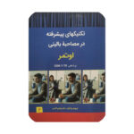 کتاب تکنیکهای پیشرفته در مصاحبه بالینی اوتمر 1404