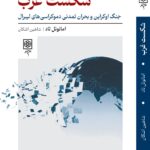 شکست غرب 1405