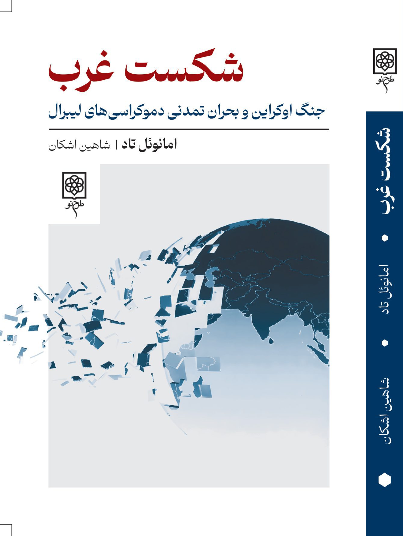 جلد-کیفیت-پایین-شکست-غرب-scaled-e1771001541976 شکست غرب 1405 - Image 1