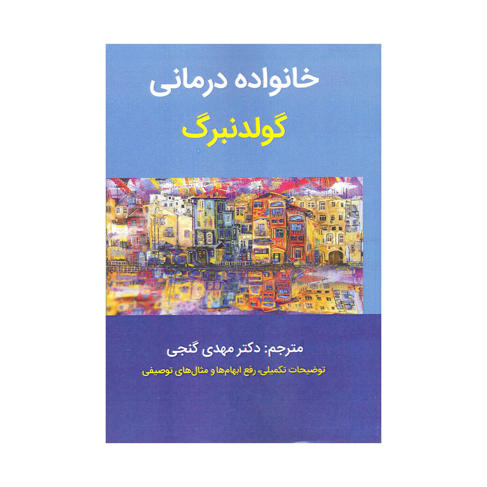 خانواده-درمانی-گلدنبرگ-ساوالان خانواده درمانی گولدنبرگ 1404 - Image 1