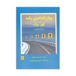 روانشناسی رشد لورابرک جلد یک و دو 1402